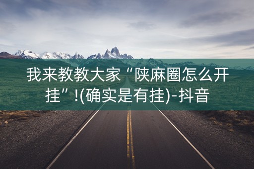 我来教教大家“陕麻圈怎么开挂”!(确实是有挂)-抖音