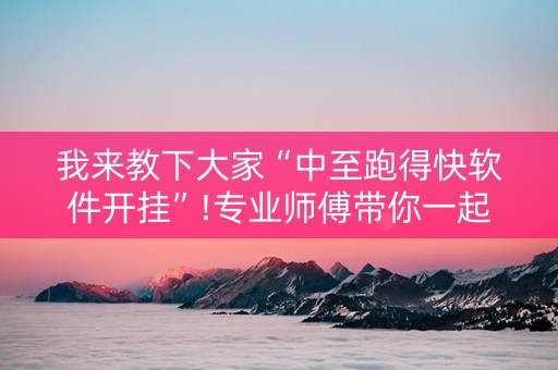 我来教下大家“中至跑得快软件开挂”!专业师傅带你一起了解（详细教程）-抖音