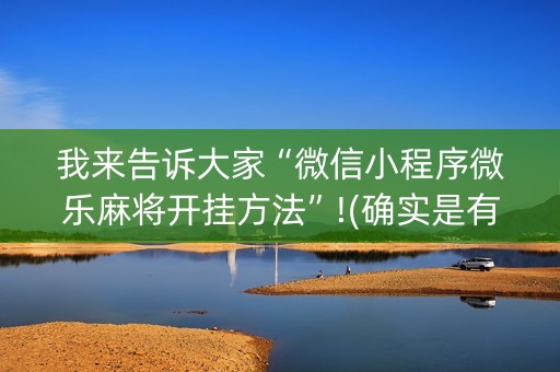 我来告诉大家“微信小程序微乐麻将开挂方法”!(确实是有挂)-抖音