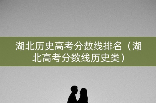 湖北历史高考分数线排名（湖北高考分数线历史类）