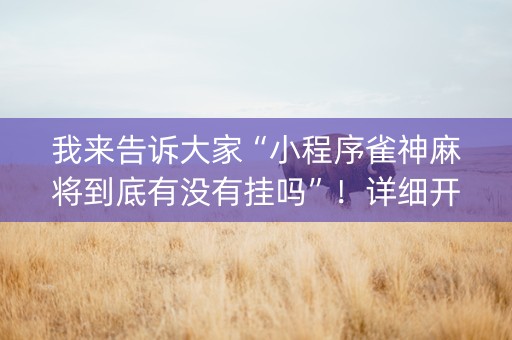 我来告诉大家“小程序雀神麻将到底有没有挂吗”！详细开挂教程（确实真的有挂)-抖音
