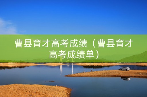 曹县育才高考成绩（曹县育才高考成绩单）