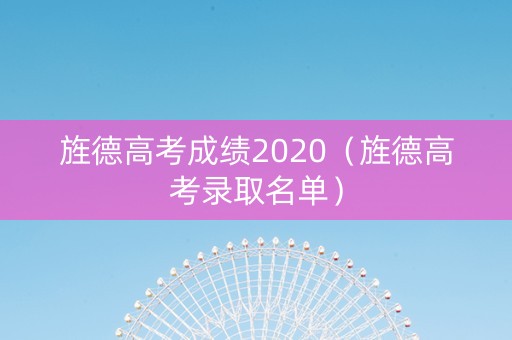 旌德高考成绩2020（旌德高考录取名单）