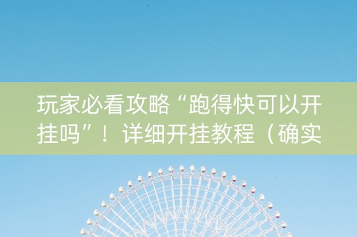 玩家必看攻略“跑得快可以开挂吗”！详细开挂教程（确实真的有挂)-抖音