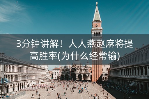 3分钟讲解！人人燕赵麻将提高胜率(为什么经常输)