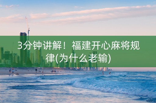3分钟讲解！福建开心麻将规律(为什么老输)