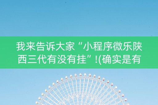 我来告诉大家“小程序微乐陕西三代有没有挂”!(确实是有挂)-抖音