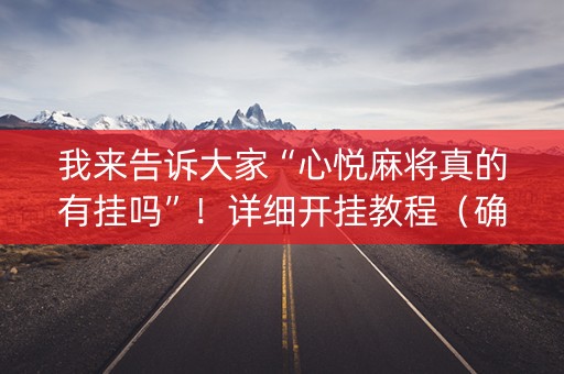 我来告诉大家“心悦麻将真的有挂吗”！详细开挂教程（确实真的有挂)-抖音