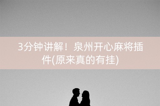3分钟讲解！泉州开心麻将插件(原来真的有挂)