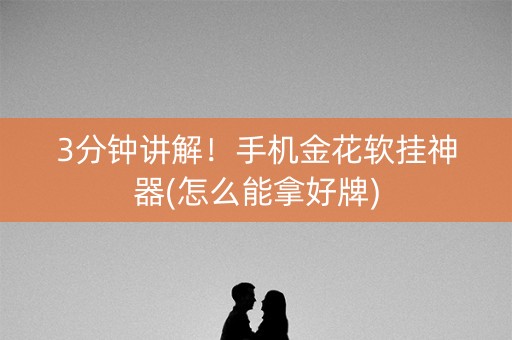 3分钟讲解！手机金花软挂神器(怎么能拿好牌)