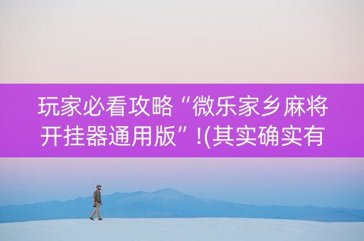 玩家必看攻略“微乐家乡麻将开挂器通用版”!(其实确实有挂)-抖音