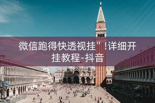 微信跑得快透视挂”!详细开挂教程-抖音