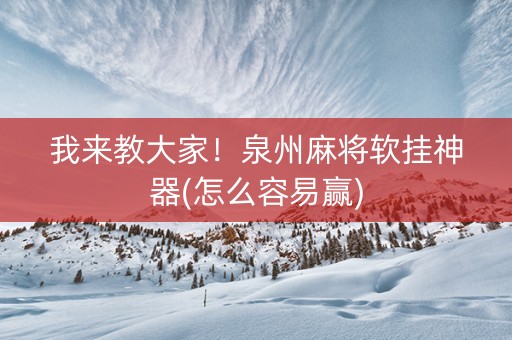 我来教大家！泉州麻将软挂神器(怎么容易赢)