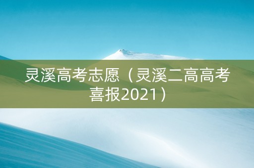 灵溪高考志愿（灵溪二高高考喜报2021）