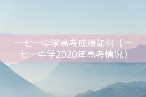 一七一中学高考成绩如何（一七一中学2020年高考情况）