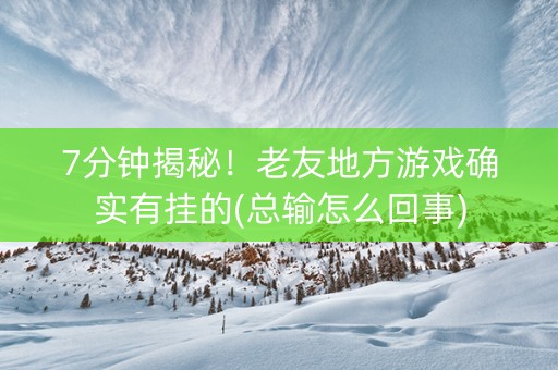 7分钟揭秘！老友地方游戏确实有挂的(总输怎么回事)