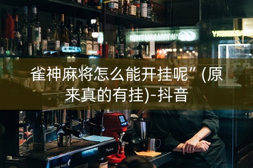 雀神麻将怎么能开挂呢”(原来真的有挂)-抖音
