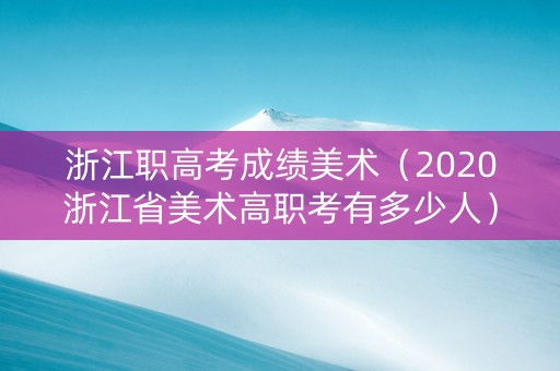 浙江职高考成绩美术（2020浙江省美术高职考有多少人）