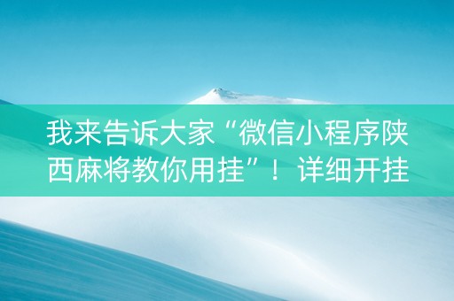 我来告诉大家“微信小程序陕西麻将教你用挂”！详细开挂教程（确实真的有挂)-抖音