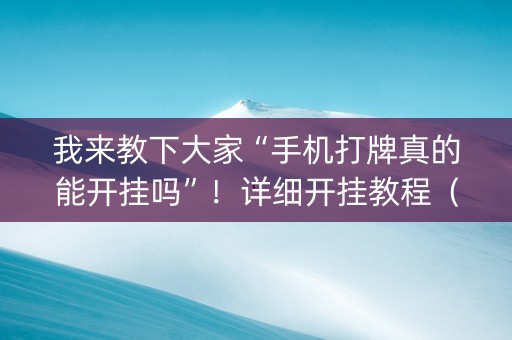 我来教下大家“手机打牌真的能开挂吗”！详细开挂教程（确实真的有挂)-抖音