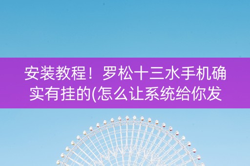 安装教程！罗松十三水手机确实有挂的(怎么让系统给你发好牌)