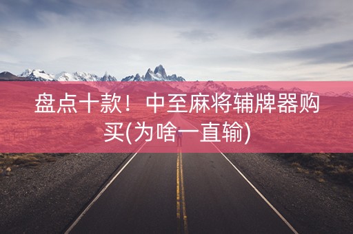 盘点十款！中至麻将辅牌器购买(为啥一直输)