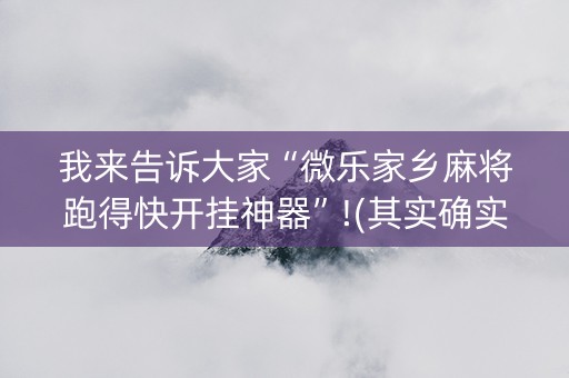 我来告诉大家“微乐家乡麻将跑得快开挂神器”!(其实确实有挂)-抖音