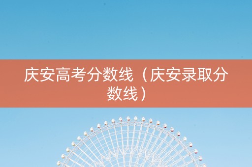 庆安高考分数线（庆安录取分数线）
