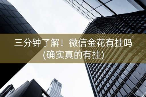 三分钟了解！微信金花有挂吗(确实真的有挂)