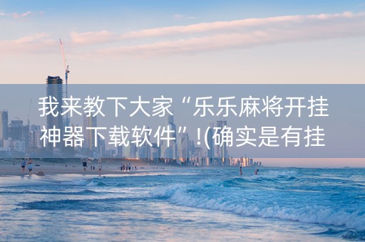 我来教下大家“乐乐麻将开挂神器下载软件”!(确实是有挂)-抖音