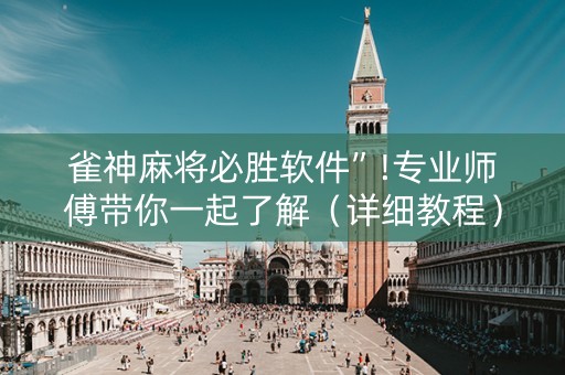 雀神麻将必胜软件”!专业师傅带你一起了解（详细教程）-抖音