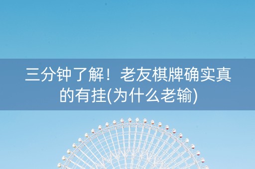 三分钟了解！老友棋牌确实真的有挂(为什么老输)