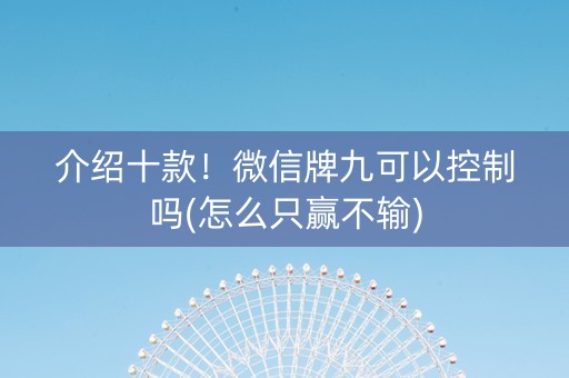 介绍十款！微信牌九可以控制吗(怎么只赢不输)