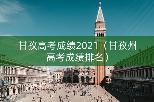 甘孜高考成绩2021（甘孜州高考成绩排名）