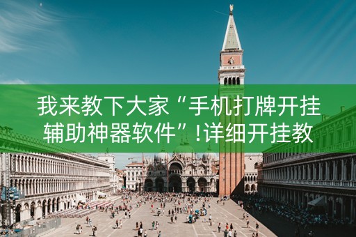 我来教下大家“手机打牌开挂辅助神器软件”!详细开挂教程-抖音