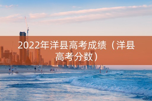 2022年洋县高考成绩（洋县高考分数）