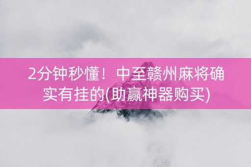 2分钟秒懂！中至赣州麻将确实有挂的(助赢神器购买)