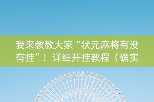 我来教教大家“状元麻将有没有挂”！详细开挂教程（确实真的有挂)-抖音