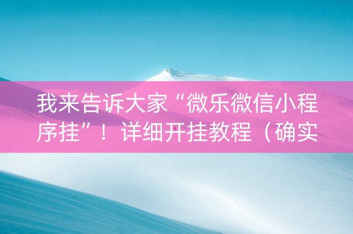 我来告诉大家“微乐微信小程序挂”！详细开挂教程（确实真的有挂)-抖音