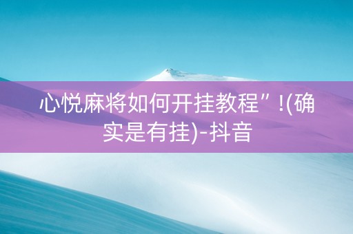 心悦麻将如何开挂教程”!(确实是有挂)-抖音