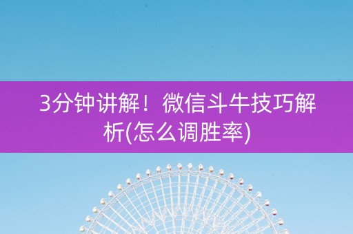3分钟讲解！微信斗牛技巧解析(怎么调胜率)