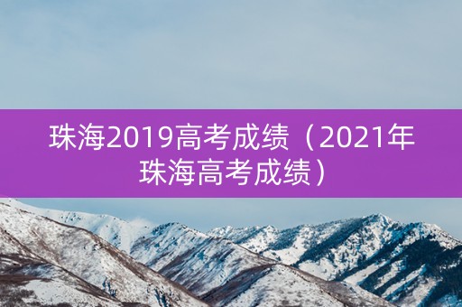 珠海2019高考成绩（2021年珠海高考成绩）