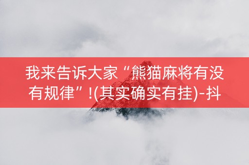我来告诉大家“熊猫麻将有没有规律”!(其实确实有挂)-抖音