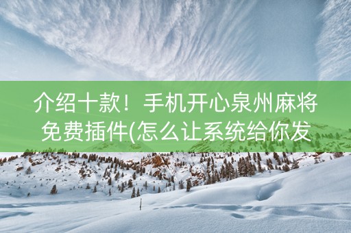 介绍十款！手机开心泉州麻将免费插件(怎么让系统给你发好牌)