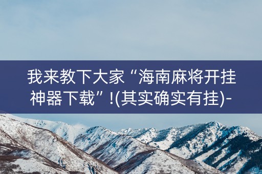 我来教下大家“海南麻将开挂神器下载”!(其实确实有挂)-抖音