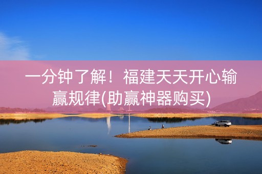 一分钟了解！福建天天开心输赢规律(助赢神器购买)