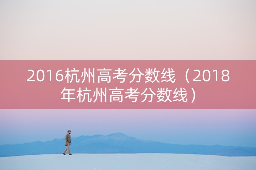 2016杭州高考分数线（2018年杭州高考分数线）