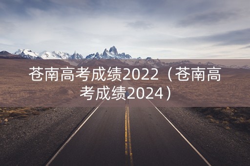 苍南高考成绩2022（苍南高考成绩2024）