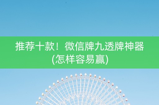推荐十款！微信牌九透牌神器(怎样容易赢)
