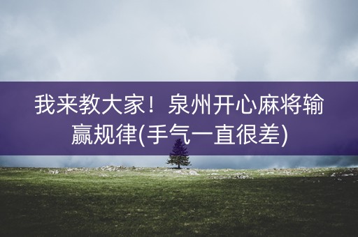 我来教大家！泉州开心麻将输赢规律(手气一直很差)